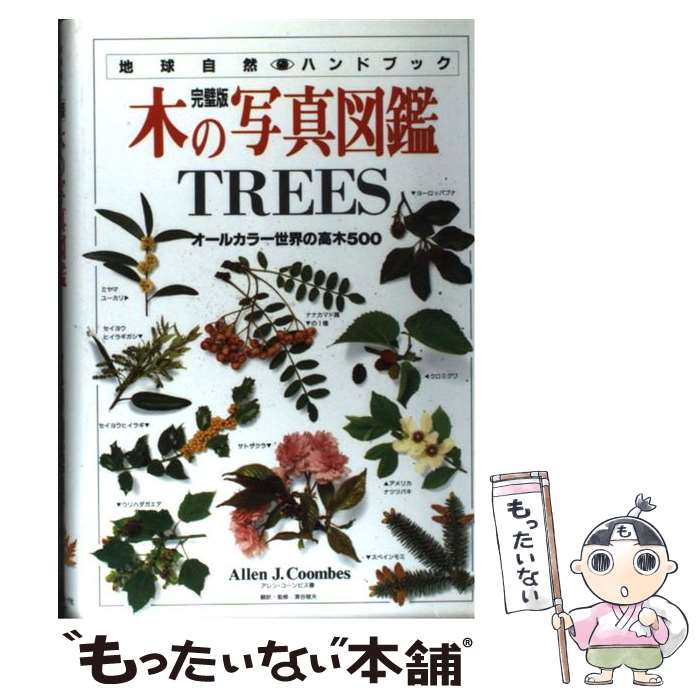 【中古】 木の写真図鑑 オールカラー世界の高木500 / アレン コーンビス, Allen J. Coombes, 浜谷 稔夫..