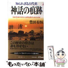 【中古】 神話の痕跡 知られざる古代史 / 豊田 有恒 / 青春出版社 [新書]【メール便送料無料】【あす楽対応】