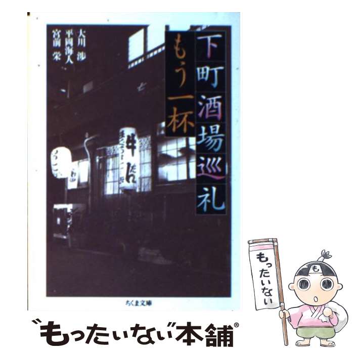 【中古】 下町酒場巡礼もう一杯 / 大川 渉 / 筑摩書房 [文庫]【メール便送料無料】【最短翌日配達対応】