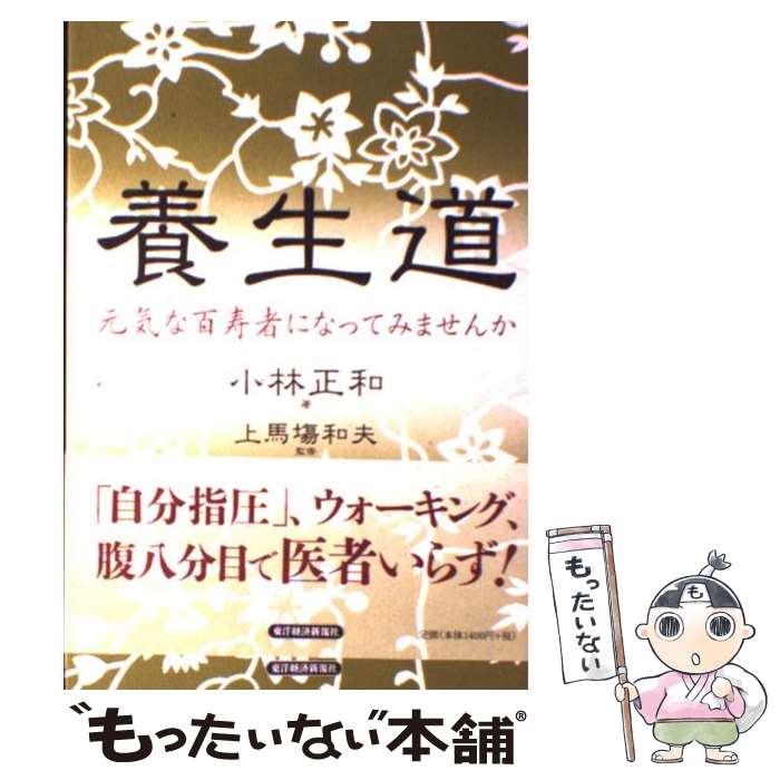 著者：小林 正和出版社：東洋経済新報社サイズ：単行本ISBN-10：4492044736ISBN-13：9784492044735■通常24時間以内に出荷可能です。※繁忙期やセール等、ご注文数が多い日につきましては　発送まで48時間かかる場合があります。あらかじめご了承ください。 ■メール便は、1冊から送料無料です。※宅配便の場合、2,500円以上送料無料です。※最短翌日配達ご希望の方は、宅配便をご選択下さい。※「代引き」ご希望の方は宅配便をご選択下さい。※配送番号付きのゆうパケットをご希望の場合は、追跡可能メール便（送料210円）をご選択ください。■ただいま、オリジナルカレンダーをプレゼントしております。■お急ぎの方は「もったいない本舗　お急ぎ便店」をご利用ください。最短翌日配送、手数料298円から■まとめ買いの方は「もったいない本舗　おまとめ店」がお買い得です。■中古品ではございますが、良好なコンディションです。決済は、クレジットカード、代引き等、各種決済方法がご利用可能です。■万が一品質に不備が有った場合は、返金対応。■クリーニング済み。■商品画像に「帯」が付いているものがありますが、中古品のため、実際の商品には付いていない場合がございます。■商品状態の表記につきまして・非常に良い：　　使用されてはいますが、　　非常にきれいな状態です。　　書き込みや線引きはありません。・良い：　　比較的綺麗な状態の商品です。　　ページやカバーに欠品はありません。　　文章を読むのに支障はありません。・可：　　文章が問題なく読める状態の商品です。　　マーカーやペンで書込があることがあります。　　商品の痛みがある場合があります。