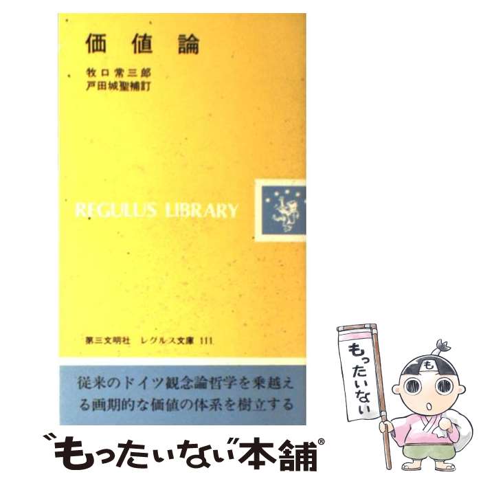 【中古】 価値論 / 戸田城聖, 牧口常三郎 / 第三文明社 新書 【メール便送料無料】【あす楽対応】