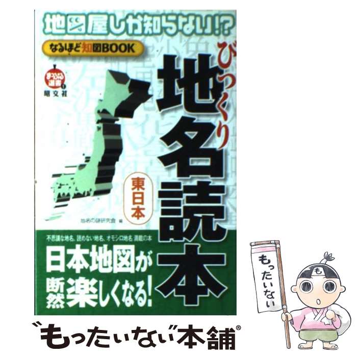 【中古】 びっくり地名読本 地図屋しか知らない！？ 東日本/昭文社/地名の謎研究会 / 地名の謎研究会 / 昭文社 [単行本]【メール便送料無料】【あす楽対応】のサムネイル