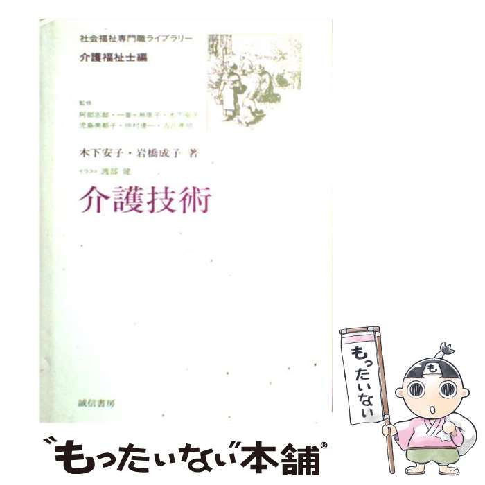 【中古】 介護技術 / 木下 安子, 岩橋 成子 / 誠信書房 [単行本]【メール便送料無料】【あす楽対応】