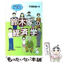 【中古】 鈴木家（さんち）の経済学 会話形式で楽しく読む本 / 芹澤 数雄 / 中央経済グループパブリッシング [単行本]【メール便送料無..