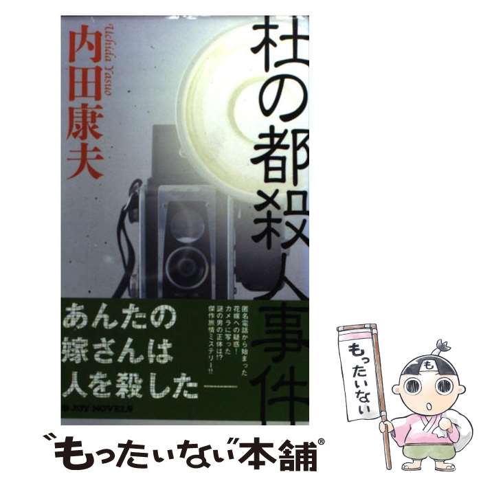 【中古】 杜の都殺人事件 / 内田 康夫 / 実業之日本社 [新書]【メール便送料無料】【あす楽対応】