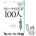 【中古】 スピーチの天才100人 達人に学ぶ人を動かす話し方 / サイモン マイヤー, ジェレミー コウルディ, 池村千秋 / CCCメディアハ 単行本 【メール便送料無料】【あす楽対応】