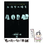 【中古】 血液型の暗号 / 藤田 紘一郎 / 日東書院本社 [単行本（ソフトカバー）]【メール便送料無料】【あす楽対応】