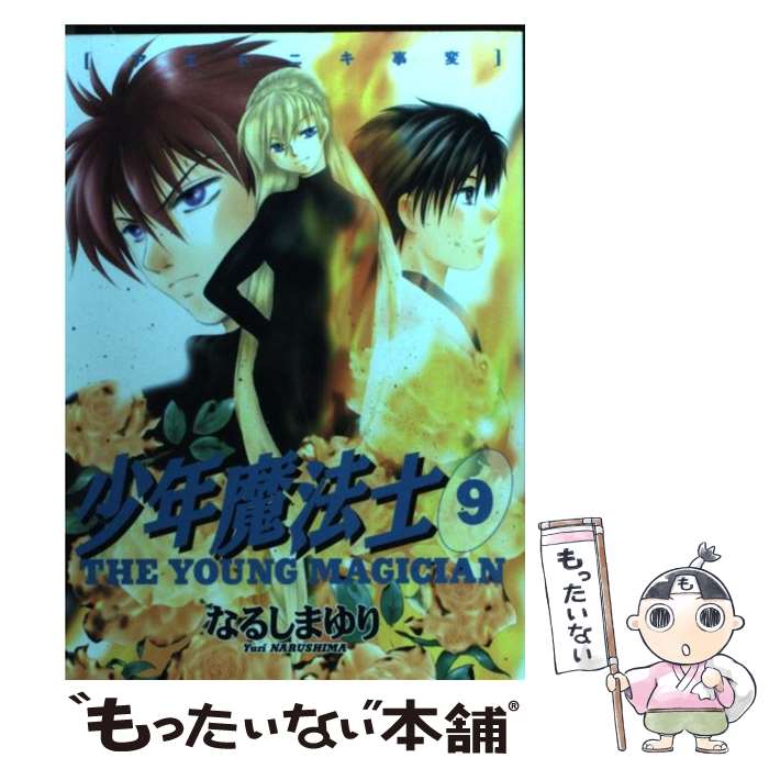 【中古】 少年魔法士 9 / なるしま ゆり / 新書館 [コミック]【メール便送料無料】【最短翌日配達対応】