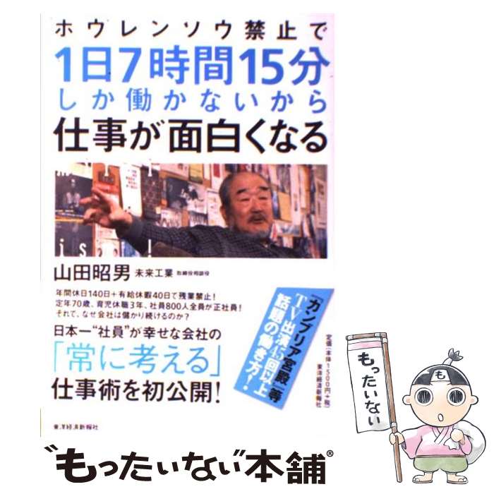 【中古】 ホウレンソウ禁止で1日7時間15分しか働かないから仕事が面白くなる / 山田 昭男 / 東洋経済新..