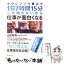 【中古】 ホウレンソウ禁止で1日7時間15分しか働かないから仕事が面白くなる / 山田 昭男 / 東洋経済新報社 [単行本]【メール便送料無料】【あす楽対応】