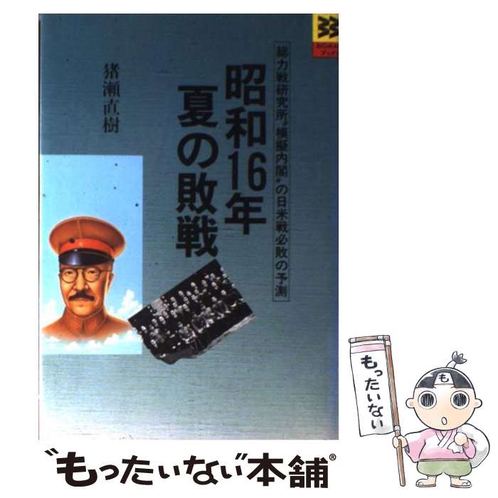 【中古】 昭和16年夏の敗戦 総力戦研究所“模擬内閣”の日米戦必敗の予測 / 猪瀬 直樹 / 世界文化社 [ペーパーバック]【メール便送料無料】【最短翌日配達対応】