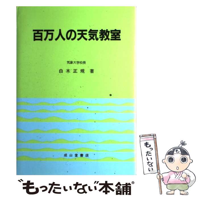 【中古】 百万人の天気教室 8訂版 / 白木 正規 / 成山堂書店 [単行本]【メール便送料無料】【あす楽対応】