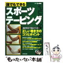 楽天もったいない本舗　楽天市場店【中古】 誰でもできるスポーツテーピング / 成美堂出版 / 成美堂出版 [単行本]【メール便送料無料】【あす楽対応】