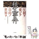  秩父事件 圧制ヲ変ジテ自由ノ世界ヲ / 秩父事件研究顕彰協議会 / 新日本出版社 