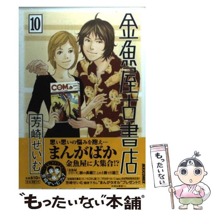 【中古】 金魚屋古書店 10 / 芳崎 せいむ / 小学館 [コミック]【メール便送料無料】【最短翌日配達対応】