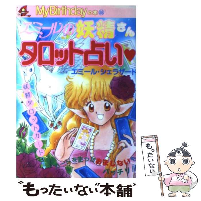 【中古】 エミールの妖精さんタロット占い / エミール シェラザード / 実業之日本社 [単行本]【メール便送料無料】【あす楽対応】