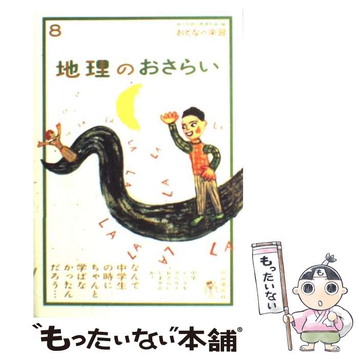 【中古】 地理のおさらい / 田中 優子, 現代用語の基礎知識 / 自由国民社 [単行本]【メール便送料無料】【あす楽対応】