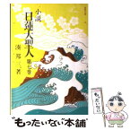 【中古】 小説日蓮大聖人 7 / 湊邦三 / 聖教新聞社出版局 [文庫]【メール便送料無料】【あす楽対応】