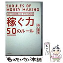  稼ぐ力50のルール 20年で150億円稼いだコンサルタントが教える！ / 浜口 直太 / ダイヤモンド社 