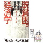 【中古】 脱貧困の経済学 日本はまだ変えられる / 飯田 泰之, 雨宮 処凛 / 自由国民社 [単行本]【メール便送料無料】【あす楽対応】