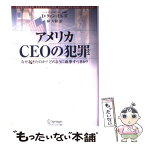 【中古】 アメリカCEOの犯罪 なぜ起きたのか？どのように改革すべきか？ / D.クィン ミルズ, D.Quinn Mills, 林 大幹 / シュプリンガー・ジャパ [単行本]【メール便送料無料】【あす楽対応】