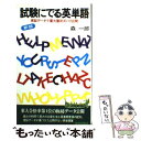 【中古】 試験にでる英単語 実証データで重大箇所ズバリ公開 改訂新版 / 森 一郎 / 青春出版社 [単行本]【メール便送料無料】【あす楽対応】