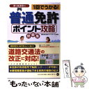 【中古】 普通免許ポイント攻略問題集 1回でうかる！ 