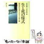 【中古】 生と死の様式 脳死時代を迎える日本人の死生観 / 多田 富雄, 河合 隼雄 / 誠信書房 [単行本]【メール便送料無料】【あす楽対応】