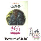 【中古】 山の音 / とり みき / 筑摩書房 [文庫]【メール便送料無料】【あす楽対応】