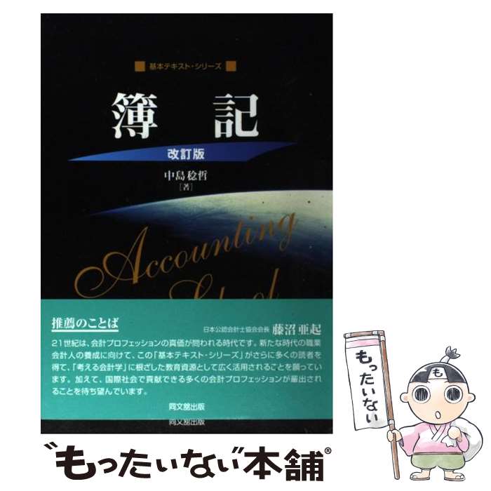 【中古】 簿記改訂版 / 中島 稔哲 / 同文舘出版 [単行本]【メール便送料無料】【最短翌日配達対応】