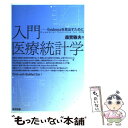  入門医療統計学 Evidenceを見出すために / 森實 敏夫 / 東京図書 