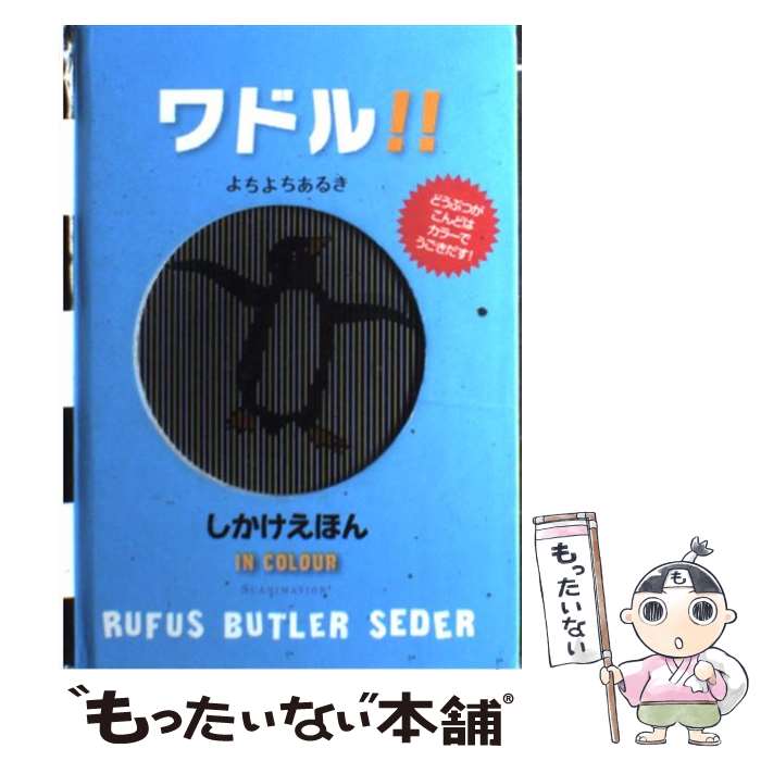 【中古】 ワドル！！ / ルーファス バトラー セダー, Rufus Butler Sedar, たに ゆき / 大日本絵画 単行本 【メール便送料無料】【最短翌日配達対応】