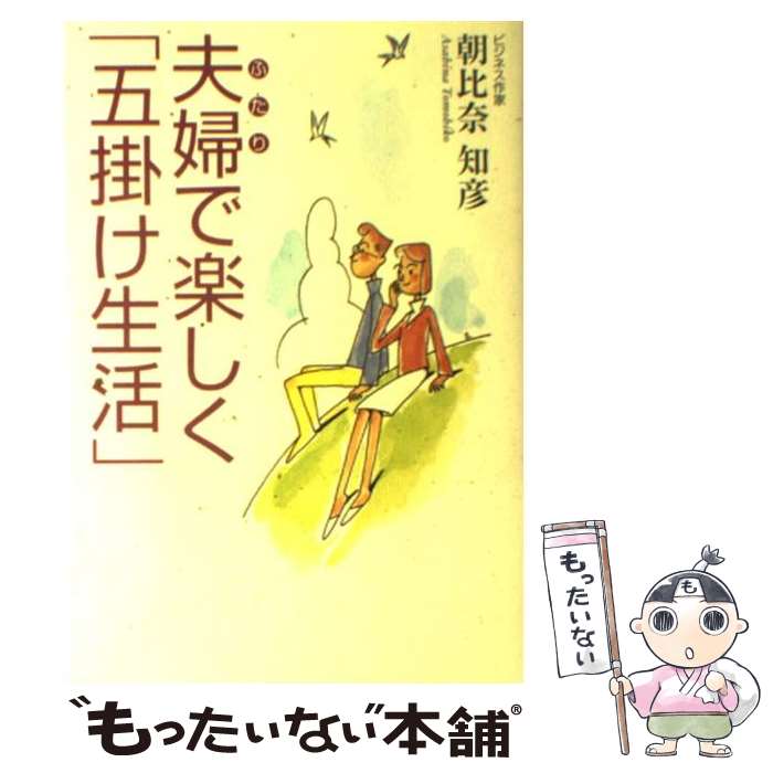 著者：朝比奈 知彦出版社：実業之日本社サイズ：単行本ISBN-10：4408103349ISBN-13：9784408103341■通常24時間以内に出荷可能です。※繁忙期やセール等、ご注文数が多い日につきましては　発送まで48時間かかる場合があります。あらかじめご了承ください。 ■メール便は、1冊から送料無料です。※宅配便の場合、2,500円以上送料無料です。※あす楽ご希望の方は、宅配便をご選択下さい。※「代引き」ご希望の方は宅配便をご選択下さい。※配送番号付きのゆうパケットをご希望の場合は、追跡可能メール便（送料210円）をご選択ください。■ただいま、オリジナルカレンダーをプレゼントしております。■お急ぎの方は「もったいない本舗　お急ぎ便店」をご利用ください。最短翌日配送、手数料298円から■まとめ買いの方は「もったいない本舗　おまとめ店」がお買い得です。■中古品ではございますが、良好なコンディションです。決済は、クレジットカード、代引き等、各種決済方法がご利用可能です。■万が一品質に不備が有った場合は、返金対応。■クリーニング済み。■商品画像に「帯」が付いているものがありますが、中古品のため、実際の商品には付いていない場合がございます。■商品状態の表記につきまして・非常に良い：　　使用されてはいますが、　　非常にきれいな状態です。　　書き込みや線引きはありません。・良い：　　比較的綺麗な状態の商品です。　　ページやカバーに欠品はありません。　　文章を読むのに支障はありません。・可：　　文章が問題なく読める状態の商品です。　　マーカーやペンで書込があることがあります。　　商品の痛みがある場合があります。