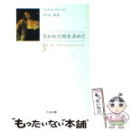 【中古】 失われた時を求めて 3 / マルセル プルースト, Marcel Proust, 井上 究一郎 / 筑摩書房 [文庫]【メール便送料無料】【あす楽対応】