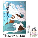 【中古】 小説日蓮大聖人 16 / 湊邦三 / 聖教新聞社 [文庫]【メール便送料無料】【あす楽対応】