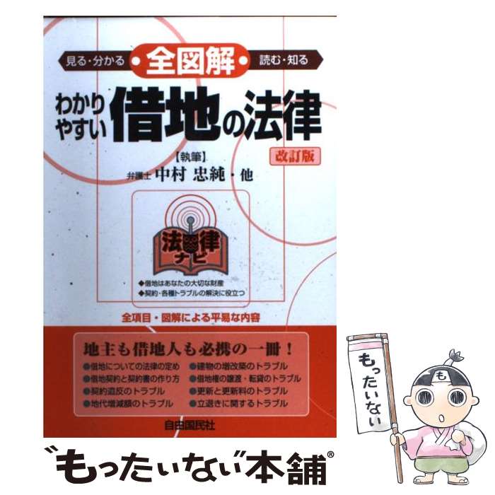  全図解わかりやすい借地の法律 見る・読む・知る / 中村 忠純, 豊田 啓盟 / 自由国民社 