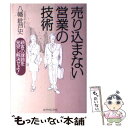 著者：八幡 紕芦史出版社：ダイヤモンド社サイズ：単行本ISBN-10：447854056XISBN-13：9784478540565■こちらの商品もオススメです ● お客様の心理をつかむカウンセリング営業術 心理学博士が書いた / 鈴木 丈織 / かんき出版 [単行本（ソフトカバー）] ● 人を動かす質問力 / 谷原 誠 / 角川書店(角川グループパブリッシング) [新書] ● 断られない営業マンの質問力 / 中島 孝志 / 三笠書房 [文庫] ● 「営業」に勇気がわく本 仕事に自信と意欲をとりもどす77のヒント / 龍崎 史郎 / アーク出版 [単行本] ● トップ営業マンのメモ術・手帳術 時間管理と情報整理の秘密はメモにあった！ / 西山 昭彦 / ジェイ・インターナショナル [単行本] ● トップ営業マンの習慣が身につく本 あなたにも必ずできる53の方法 / 鶴田 慎一 / KADOKAWA(中経出版) [単行本] ● できる営業マンの「質問力」入門 / 山崎 裕司 / プレジデント社 [単行本] ● 訪問しないで「売れる営業」に変わる本 4年連続no．1が明かす / 菊原 智明 / 大和出版 [単行本] ● あなたはナンバーワンになれる 脱サラホストが明かす「もう一人の自分」の創り方 / 頼朝 / 河出書房新社 [単行本] ■通常24時間以内に出荷可能です。※繁忙期やセール等、ご注文数が多い日につきましては　発送まで48時間かかる場合があります。あらかじめご了承ください。 ■メール便は、1冊から送料無料です。※宅配便の場合、2,500円以上送料無料です。※あす楽ご希望の方は、宅配便をご選択下さい。※「代引き」ご希望の方は宅配便をご選択下さい。※配送番号付きのゆうパケットをご希望の場合は、追跡可能メール便（送料210円）をご選択ください。■ただいま、オリジナルカレンダーをプレゼントしております。■お急ぎの方は「もったいない本舗　お急ぎ便店」をご利用ください。最短翌日配送、手数料298円から■まとめ買いの方は「もったいない本舗　おまとめ店」がお買い得です。■中古品ではございますが、良好なコンディションです。決済は、クレジットカード、代引き等、各種決済方法がご利用可能です。■万が一品質に不備が有った場合は、返金対応。■クリーニング済み。■商品画像に「帯」が付いているものがありますが、中古品のため、実際の商品には付いていない場合がございます。■商品状態の表記につきまして・非常に良い：　　使用されてはいますが、　　非常にきれいな状態です。　　書き込みや線引きはありません。・良い：　　比較的綺麗な状態の商品です。　　ページやカバーに欠品はありません。　　文章を読むのに支障はありません。・可：　　文章が問題なく読める状態の商品です。　　マーカーやペンで書込があることがあります。　　商品の痛みがある場合があります。