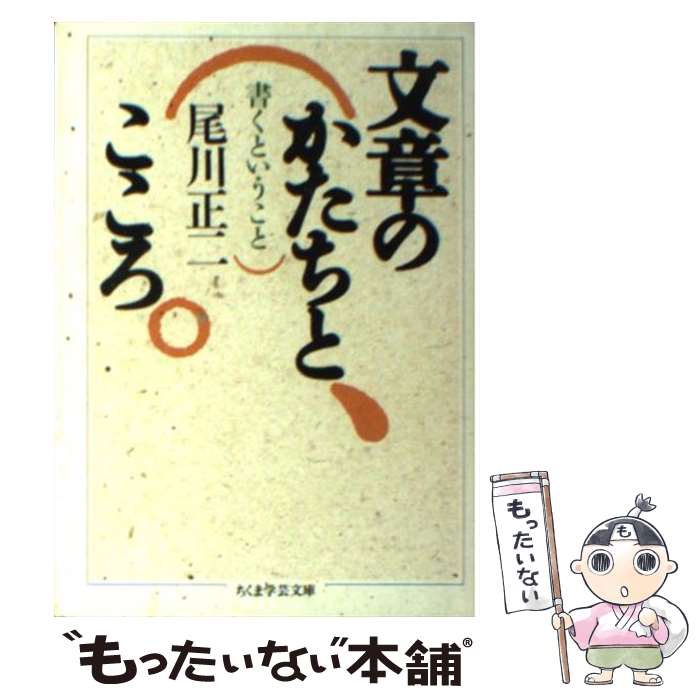  文章のかたちとこころ / 尾川 正二 / 筑摩書房 