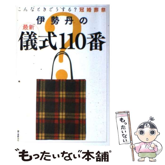 【中古】 伊勢丹の最新儀式110番 こんなときどうする？冠婚葬祭 / 伊勢丹 / 誠文堂新光社 [単 ...