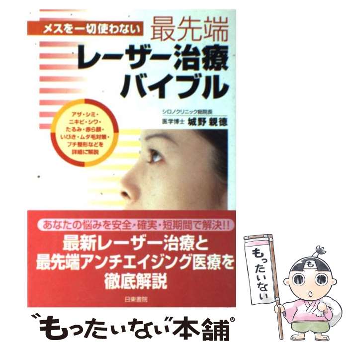 【中古】 最先端レーザー治療バイブル メスを一切使わない / 城野 親徳 / 日東書院本社 [単行本]【メール便送料無料】【最短翌日配達対応】