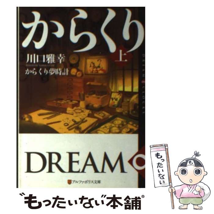 【中古】 からくり夢時計 DREAM∞CLOCKS 上 / 川口 雅幸 / アルファポリス [文庫]【メール便送料無料】【あす楽対応】