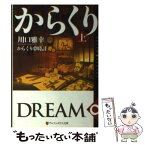 【中古】 からくり夢時計 DREAM∞CLOCKS 上 / 川口 雅幸 / アルファポリス [文庫]【メール便送料無料】【あす楽対応】