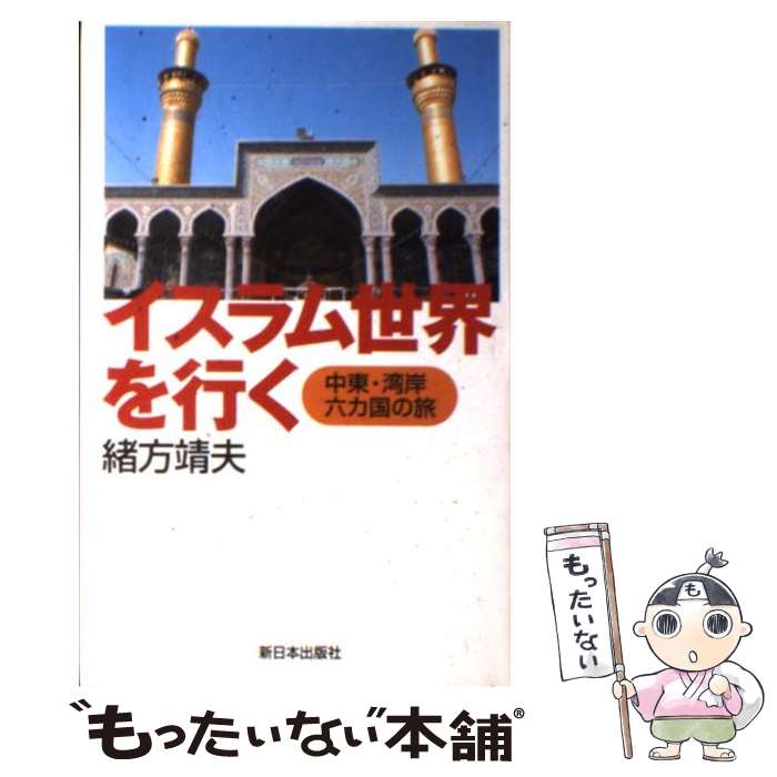 【中古】 イスラム世界を行く 中東・湾岸六カ国の旅 / 緒方