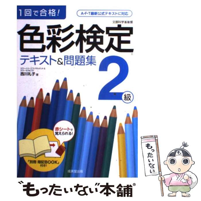 【中古】 色彩検定テキスト＆問題集2級 1回で合格 / 西川 礼子 / 成美堂出版 [単行本]【メール便送料無料】【あす楽対応】