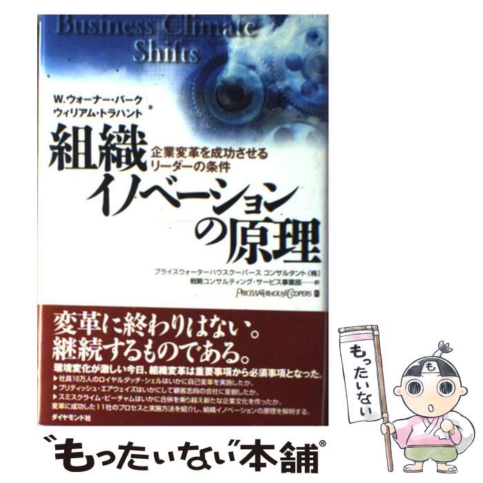 【中古】 組織イノベーションの原理 企業変革を成功させるリーダーの条件 / W.ウォーナー バーク, ウィ..