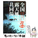 著者：昭文社出版社：昭文社サイズ：ペーパーバックISBN-10：4398131922ISBN-13：9784398131928■こちらの商品もオススメです ● 日帰りハイキング＋立ち寄り温泉関東周辺 改訂2版 / 飯出 敏夫 / ジェイティビィパブリッシング [単行本] ■通常24時間以内に出荷可能です。※繁忙期やセール等、ご注文数が多い日につきましては　発送まで48時間かかる場合があります。あらかじめご了承ください。 ■メール便は、1冊から送料無料です。※宅配便の場合、2,500円以上送料無料です。※あす楽ご希望の方は、宅配便をご選択下さい。※「代引き」ご希望の方は宅配便をご選択下さい。※配送番号付きのゆうパケットをご希望の場合は、追跡可能メール便（送料210円）をご選択ください。■ただいま、オリジナルカレンダーをプレゼントしております。■お急ぎの方は「もったいない本舗　お急ぎ便店」をご利用ください。最短翌日配送、手数料298円から■まとめ買いの方は「もったいない本舗　おまとめ店」がお買い得です。■中古品ではございますが、良好なコンディションです。決済は、クレジットカード、代引き等、各種決済方法がご利用可能です。■万が一品質に不備が有った場合は、返金対応。■クリーニング済み。■商品画像に「帯」が付いているものがありますが、中古品のため、実際の商品には付いていない場合がございます。■商品状態の表記につきまして・非常に良い：　　使用されてはいますが、　　非常にきれいな状態です。　　書き込みや線引きはありません。・良い：　　比較的綺麗な状態の商品です。　　ページやカバーに欠品はありません。　　文章を読むのに支障はありません。・可：　　文章が問題なく読める状態の商品です。　　マーカーやペンで書込があることがあります。　　商品の痛みがある場合があります。