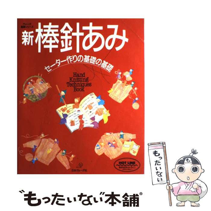 【中古】 新棒針あみ セーター作り