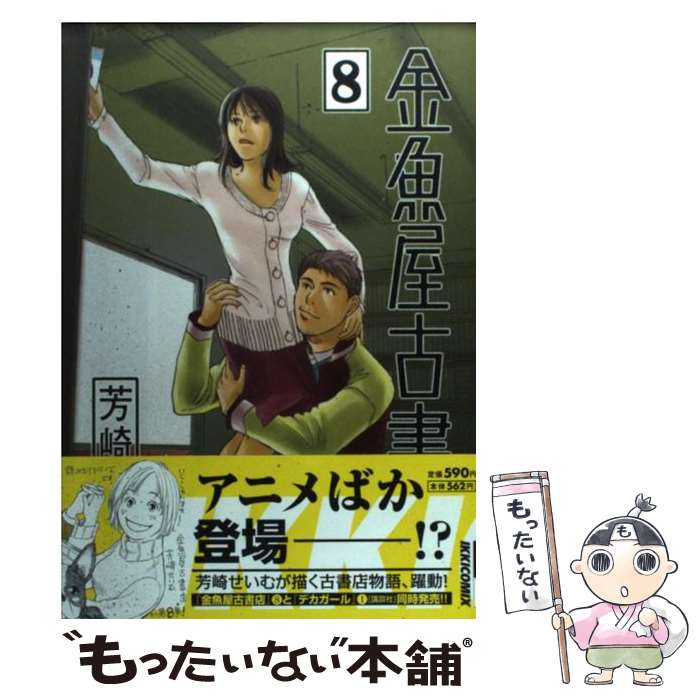 【中古】 金魚屋古書店 8 / 芳崎 せいむ / 小学館 [コミック]【メール便送料無料】【あす楽対応】