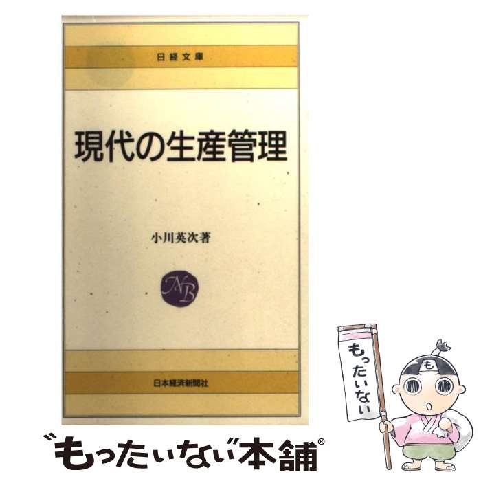 【中古】 現代の生産管理 / 小川 英次 / 日経BPマーケティング(日本経済新聞出版 [単行本]【メール便送料無料】【あす楽対応】