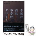  幸福の商社、不幸のデパート 僕が3億円の借金地獄で見た景色 / 水野 俊哉 / 大和書房 